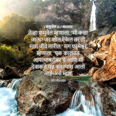 Picture 04 - 1 शमुवेल 16:2 MARIRV - तेव्हा शमुवेल - Bible Verse Picture