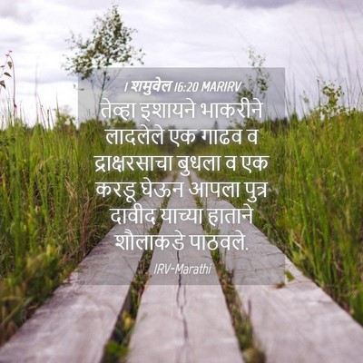 Picture 04 - 1 शमुवेल 16:20 MARIRV - तेव्हा इशायने - Bible Verse Picture
