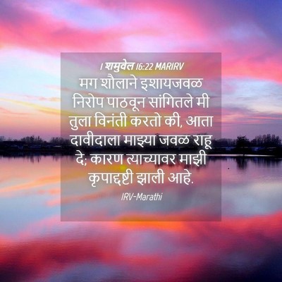 Picture 04 - 1 शमुवेल 16:22 MARIRV - मग शौलाने इशायजवळ - Bible Verse Picture
