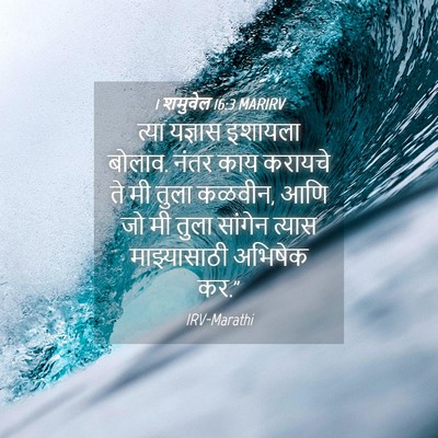 Picture 04 - 1 शमुवेल 16:3 MARIRV - त्या यज्ञास - Bible Verse Picture