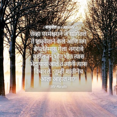 Picture 04 - 1 शमुवेल 16:4 MARIRV - तेव्हा - Bible Verse Picture