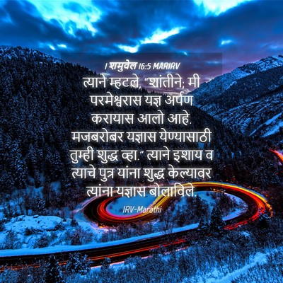 Picture 04 - 1 शमुवेल 16:5 MARIRV - त्याने म्हटले, - Bible Verse Picture