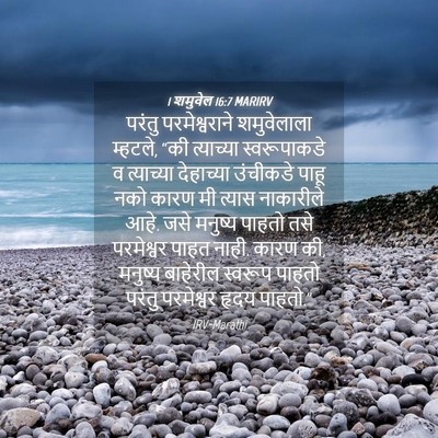 Picture 04 - 1 शमुवेल 16:7 MARIRV - परंतु परमेश्वराने - Bible Verse Picture
