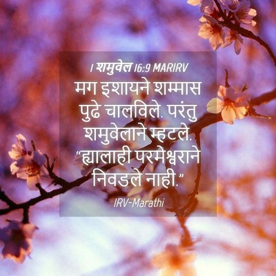 Picture 04 - 1 शमुवेल 16:9 MARIRV - मग इशायने शम्मास - Bible Verse Picture