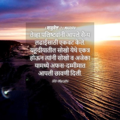 Picture 04 - 1 शमुवेल 17:1 MARIRV - तेव्हा - Bible Verse Picture
