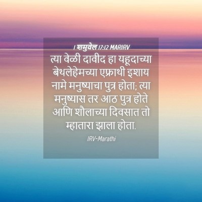 Picture 04 - 1 शमुवेल 17:12 MARIRV - त्या वेळी दावीद हा - Bible Verse Picture