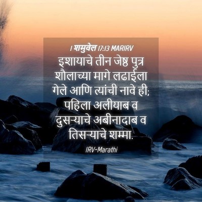 Picture 04 - 1 शमुवेल 17:13 MARIRV - इशायाचे तीन जेष्ठ - Bible Verse Picture