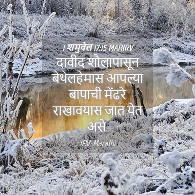 Picture 04 - 1 शमुवेल 17:15 MARIRV - दावीद शौलापासून - Bible Verse Picture