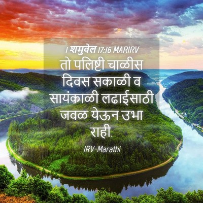 Picture 04 - 1 शमुवेल 17:16 MARIRV - तो पलिष्टी चाळीस - Bible Verse Picture