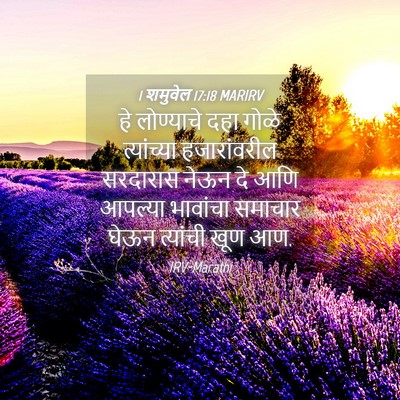 Picture 04 - 1 शमुवेल 17:18 MARIRV - हे लोण्याचे दहा - Bible Verse Picture