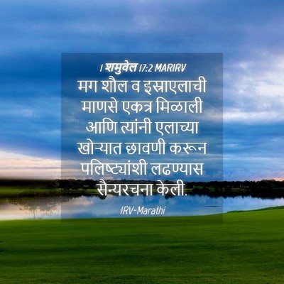 Picture 04 - 1 शमुवेल 17:2 MARIRV - मग शौल व - Bible Verse Picture