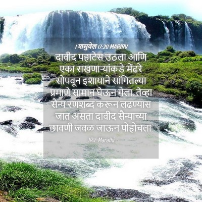 Picture 04 - 1 शमुवेल 17:20 MARIRV - दावीद पहाटेस उठला - Bible Verse Picture