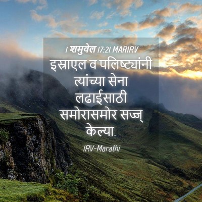Picture 04 - 1 शमुवेल 17:21 MARIRV - इस्राएल व - Bible Verse Picture