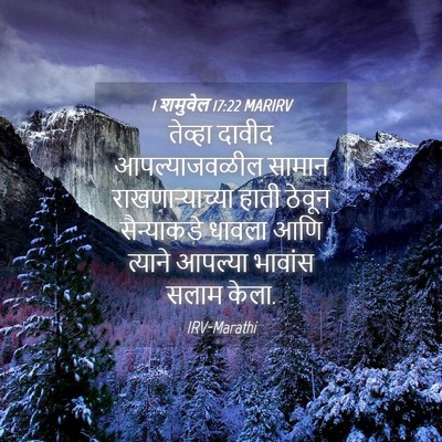 Picture 04 - 1 शमुवेल 17:22 MARIRV - तेव्हा दावीद - Bible Verse Picture