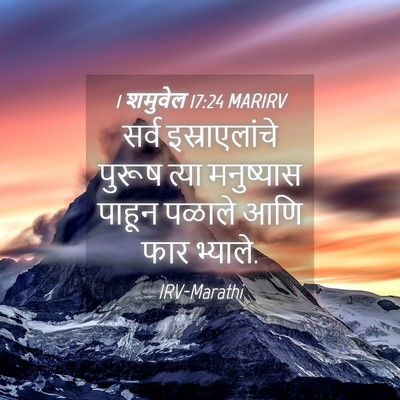 Picture 04 - 1 शमुवेल 17:24 MARIRV - सर्व इस्राएलांचे - Bible Verse Picture