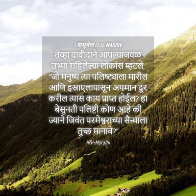 Picture 04 - 1 शमुवेल 17:26 MARIRV - तेव्हा दावीदाने - Bible Verse Picture