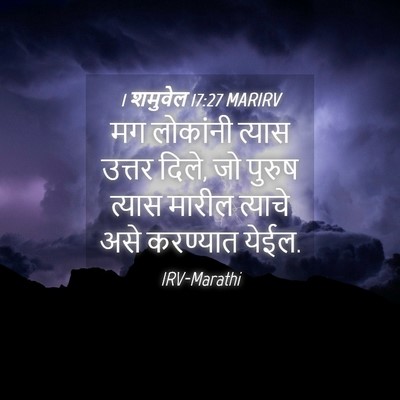 Picture 04 - 1 शमुवेल 17:27 MARIRV - मग लोकांनी त्यास - Bible Verse Picture