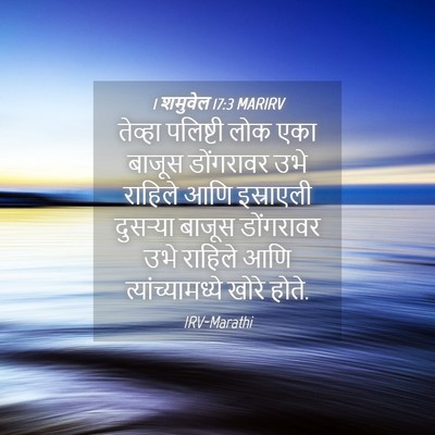 Picture 04 - 1 शमुवेल 17:3 MARIRV - तेव्हा पलिष्टी - Bible Verse Picture