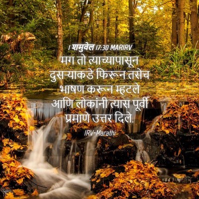 Picture 04 - 1 शमुवेल 17:30 MARIRV - मग तो - Bible Verse Picture