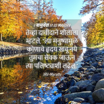 Picture 04 - 1 शमुवेल 17:32 MARIRV - तेव्हा दावीदाने - Bible Verse Picture