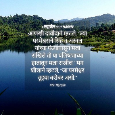 Picture 04 - 1 शमुवेल 17:37 MARIRV - आणखी दावीदाने - Bible Verse Picture