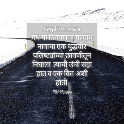 Picture 04 - 1 शमुवेल 17:4 MARIRV - गथ या ठिकाणचा - Bible Verse Picture