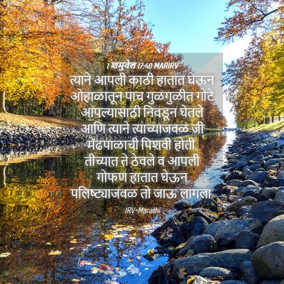 Picture 04 - 1 शमुवेल 17:40 MARIRV - त्याने आपली काठी - Bible Verse Picture