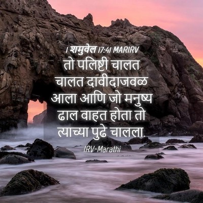 Picture 04 - 1 शमुवेल 17:41 MARIRV - तो पलिष्टी चालत - Bible Verse Picture