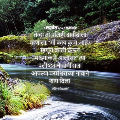 Picture 04 - 1 शमुवेल 17:43 MARIRV - तेव्हा तो पलिष्टी - Bible Verse Picture