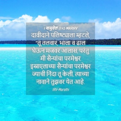 Picture 04 - 1 शमुवेल 17:45 MARIRV - दावीदाने - Bible Verse Picture