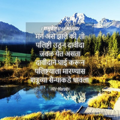 Picture 04 - 1 शमुवेल 17:48 MARIRV - मग असे झाले की, तो - Bible Verse Picture