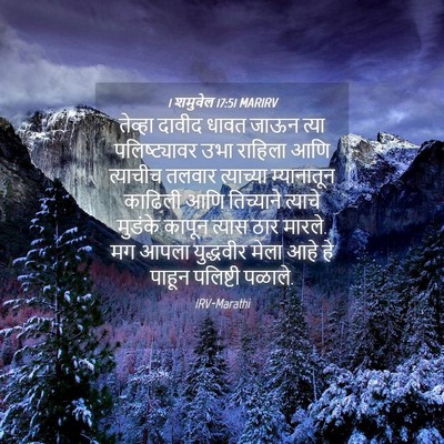 Picture 04 - 1 शमुवेल 17:51 MARIRV - तेव्हा दावीद धावत - Bible Verse Picture