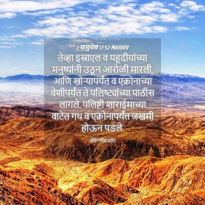 Picture 04 - 1 शमुवेल 17:52 MARIRV - तेव्हा इस्राएल व - Bible Verse Picture