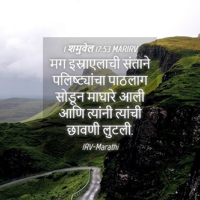 Picture 04 - 1 शमुवेल 17:53 MARIRV - मग इस्राएलाची - Bible Verse Picture