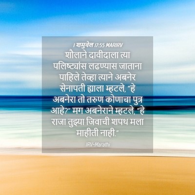 Picture 04 - 1 शमुवेल 17:55 MARIRV - शौलाने दावीदाला - Bible Verse Picture