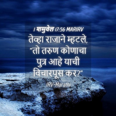 Picture 04 - 1 शमुवेल 17:56 MARIRV - तेव्हा राजाने - Bible Verse Picture