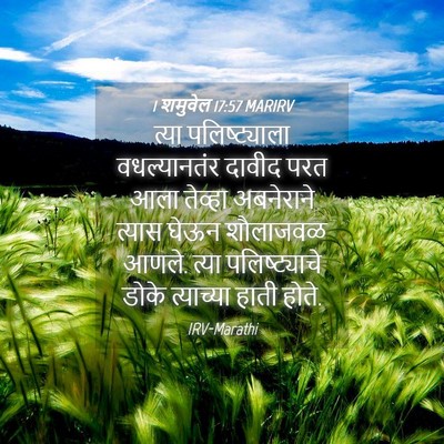 Picture 04 - 1 शमुवेल 17:57 MARIRV - त्या पलिष्ट्याला - Bible Verse Picture