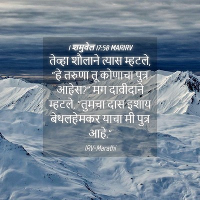 Picture 04 - 1 शमुवेल 17:58 MARIRV - तेव्हा शौलाने - Bible Verse Picture