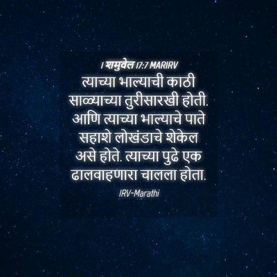 Picture 04 - 1 शमुवेल 17:7 MARIRV - त्याच्या भाल्याची - Bible Verse Picture