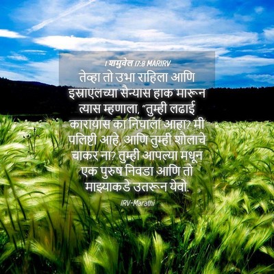 Picture 04 - 1 शमुवेल 17:8 MARIRV - तेव्हा तो उभा - Bible Verse Picture