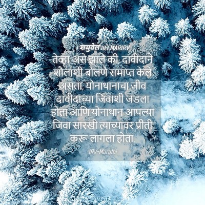 Picture 04 - 1 शमुवेल 18:1 MARIRV - तेव्हा असे झाले की, - Bible Verse Picture