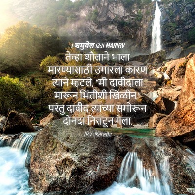 Picture 04 - 1 शमुवेल 18:11 MARIRV - तेव्हा शौलाने - Bible Verse Picture