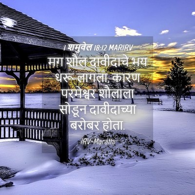 Picture 04 - 1 शमुवेल 18:12 MARIRV - मग शौल दावीदाचे भय - Bible Verse Picture
