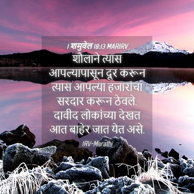 Picture 04 - 1 शमुवेल 18:13 MARIRV - शौलाने त्यास - Bible Verse Picture