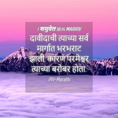 Picture 04 - 1 शमुवेल 18:14 MARIRV - दावीदाची त्याच्या - Bible Verse Picture