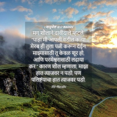 Picture 04 - 1 शमुवेल 18:17 MARIRV - मग शौलाने - Bible Verse Picture