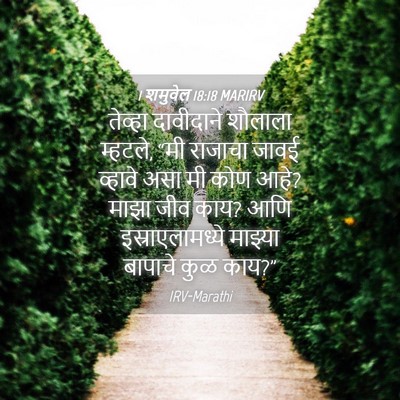 Picture 04 - 1 शमुवेल 18:18 MARIRV - तेव्हा दावीदाने - Bible Verse Picture