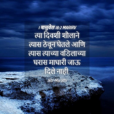 Picture 04 - 1 शमुवेल 18:2 MARIRV - त्या दिवशी शौलाने - Bible Verse Picture