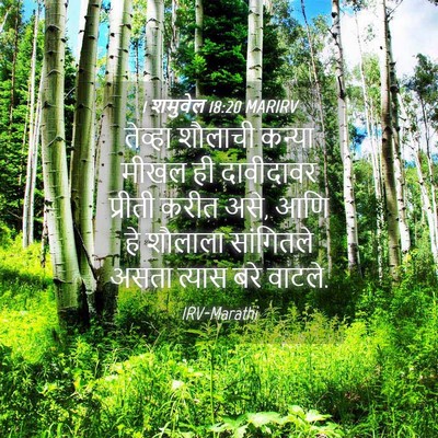 Picture 04 - 1 शमुवेल 18:20 MARIRV - तेव्हा शौलाची - Bible Verse Picture