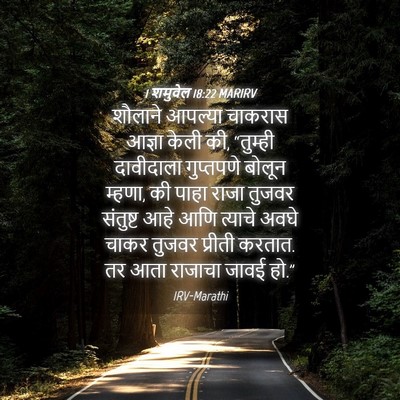 Picture 04 - 1 शमुवेल 18:22 MARIRV - शौलाने आपल्या - Bible Verse Picture